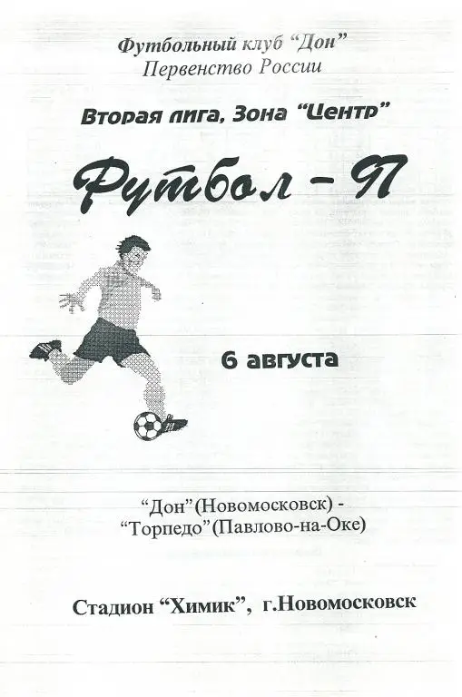 Дон Новомосковск - Торпедо Павлово-на-Оке 1997