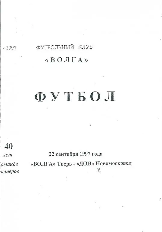 Волга Тверь - Дон Новомосковск 1997