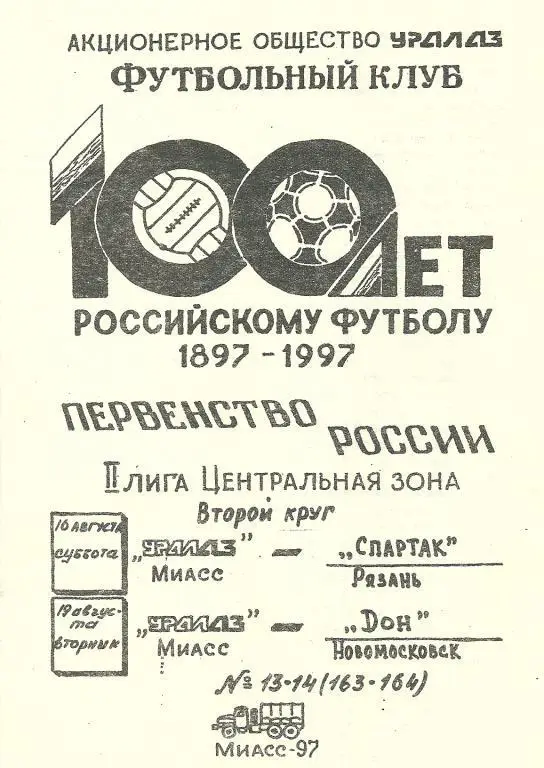 УралАЗ Миасс - Дон Новомосковск + Спартак Рязань 1997