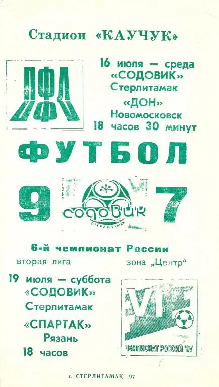 Содовик Стерлитамак - Дон Новомосковск + Спартак Рязань 1997