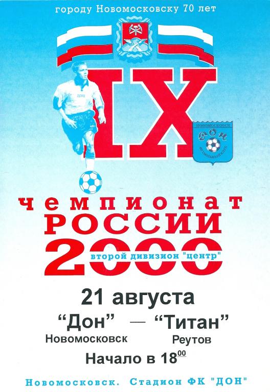 Дон Новомосковск - Титан Реутов 2000