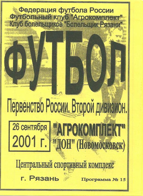 Агрокомплект Рязань - Дон Новомосковск 2001