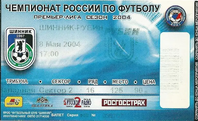 билет с матча Шинник Ярославль - Рубин Казань 2004 год