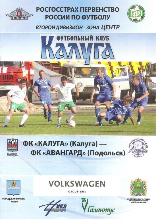 ФК Калуга - Авангард Подольск 2010 год