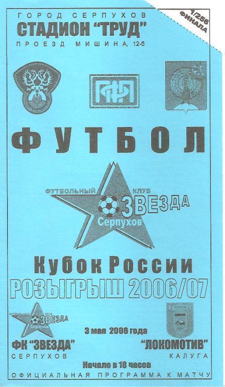 Звезда Серпухов - Локомотив Калуга 1/256 кубка России 2006/2007 гг.