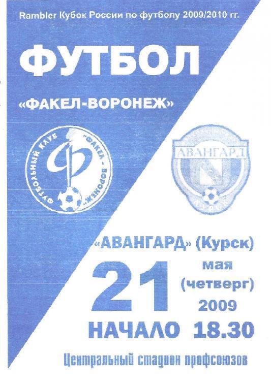 Факел Воронеж - Авангард Курск Кубок России 2009/2010 года