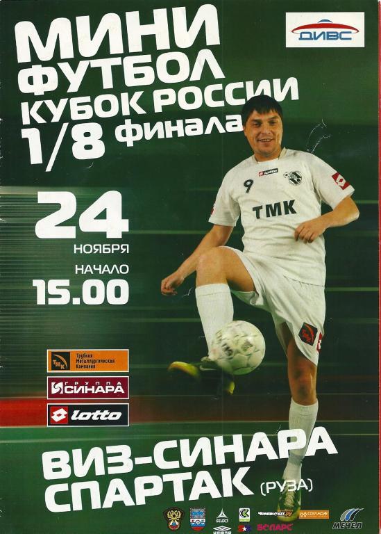ВИЗ-Синара Екатеринбург - Спартак Руза 1/8 кубка России 2009/10 год
