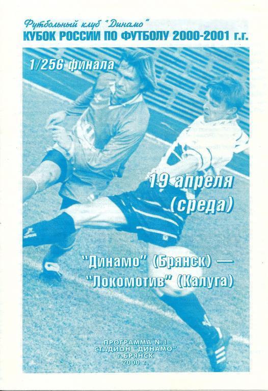 Динамо Брянск - Локомотив Калуга 1/256 кубка России 2000/2001 года