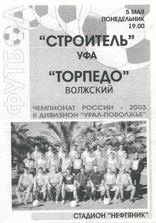 Строитель Уфа - Торпедо Волжский 2003