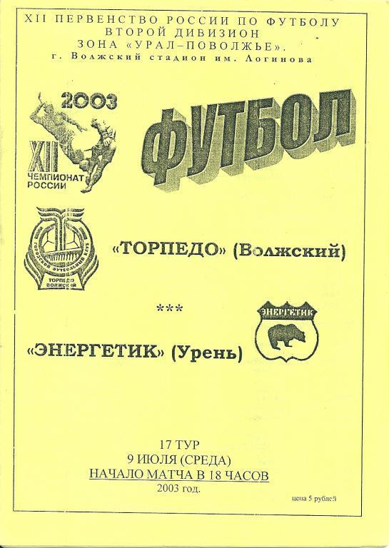 Торпедо Волжский - Энергетик Урень 2003