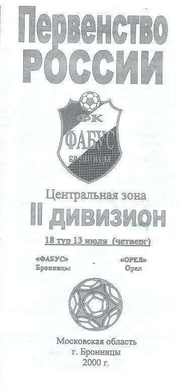 Фабус Бронницы - ФК Орел 2000