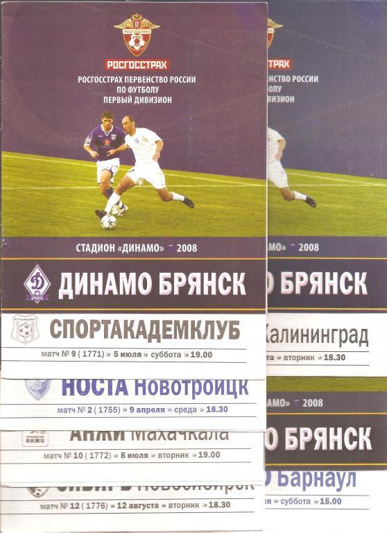 Динамо Брянск - Носта Новотроицк 2008 год