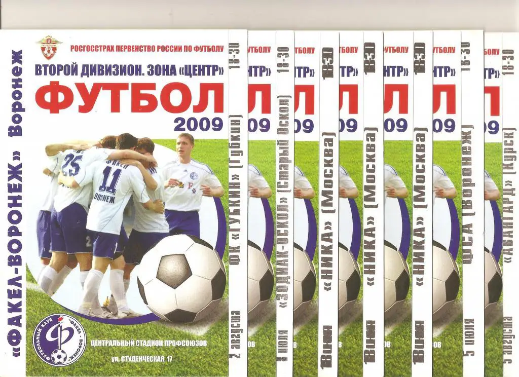 Факел Воронеж - ФСА Воронеж 2009 год