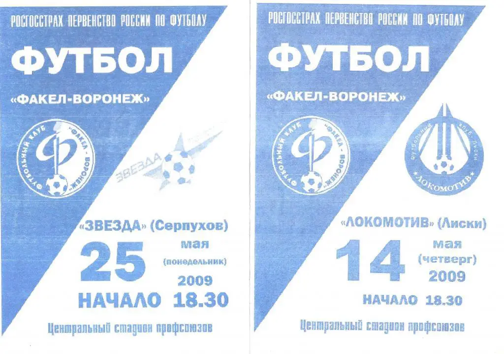 Факел Воронеж - Звезда Серпухов 2009 год