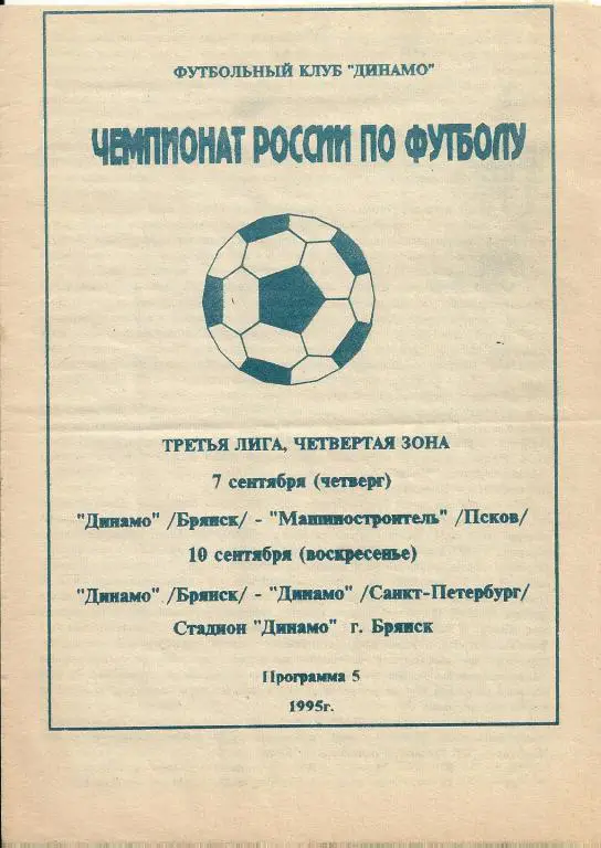 Динамо Брянск - Машиностроитель Псков + Динамо Санкт-Петербург 1995 год