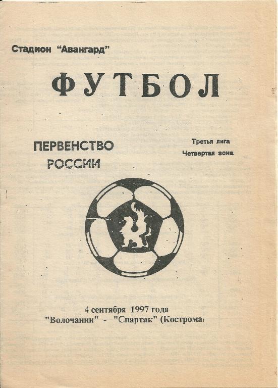 ВОЛОЧАНИН ВЫШНИЙ ВОЛОЧЕК - СПАРТАК КОСТРОМА 1997 год