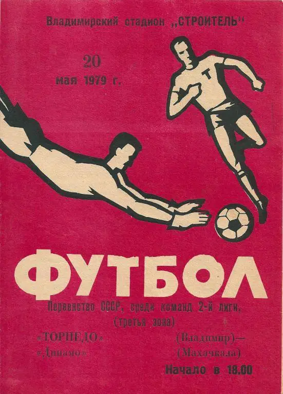 ТОРРПЕДО ВЛАДИМИР - ДИНАМО МАХАЧКАЛА 1979 год
