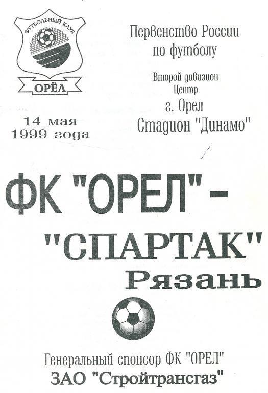 ФК Орел - Спартак Рязань 1998