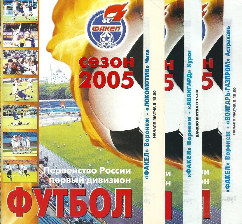 ФАКЕЛ ВОРОНЕЖ - ЛОКОМОТИВ ЧИТА 2005 год