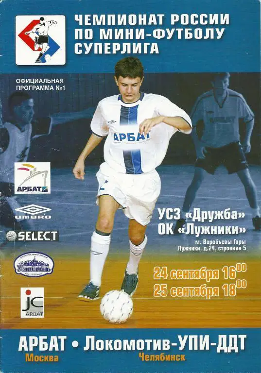 Мини-футбол Арбат Москва - Локомотив - УПИ-ДДТ Челябинск 24-25.09.2004 года