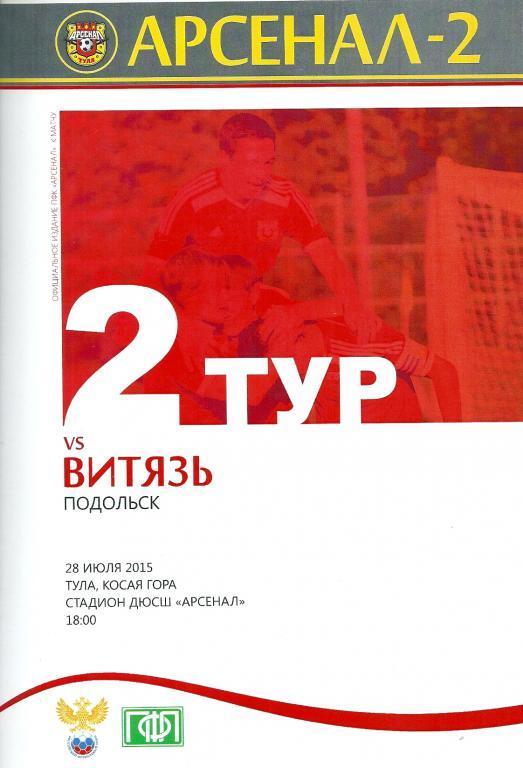 Арсенал-2 Тула - Витязь Подольск 2015/2016 год