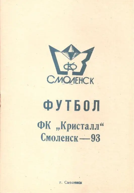 к/с Смоленск 1993 год