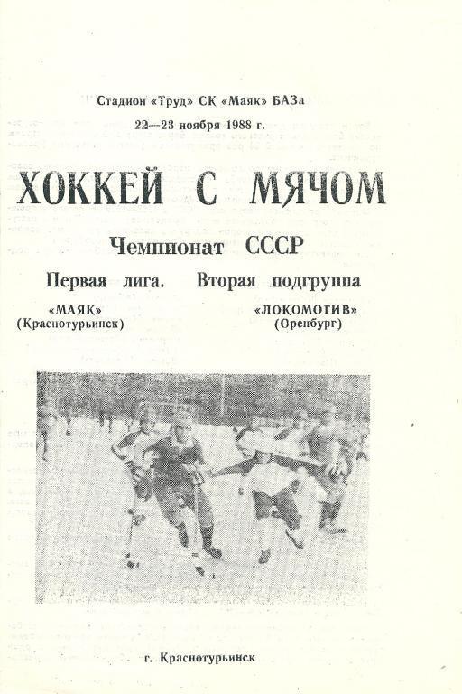 Маяк Краснотурьинск - Локомотив Оренбург 22-23 ноября 1988 года