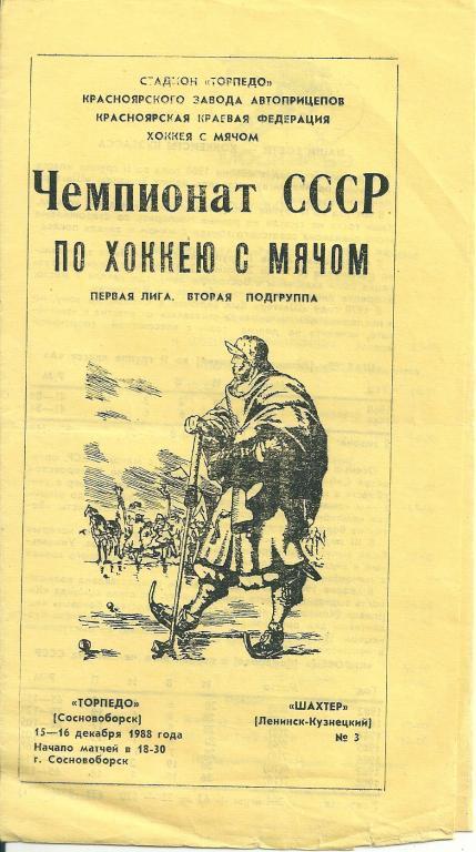 Торпедо Сосновоборск - Шахтер Ленинск-Кузнецкий 15-16 декабря 1988 года