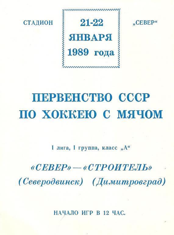 Север Северодвинск - Строитель Димитровград 21-22 января 1989 года