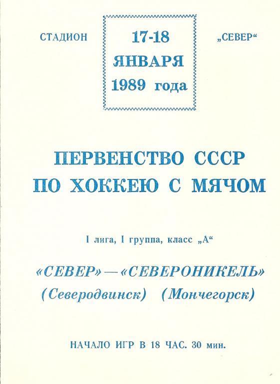 Север Северодвинск - Североникель Мончегорск 17-18 января 1989 года