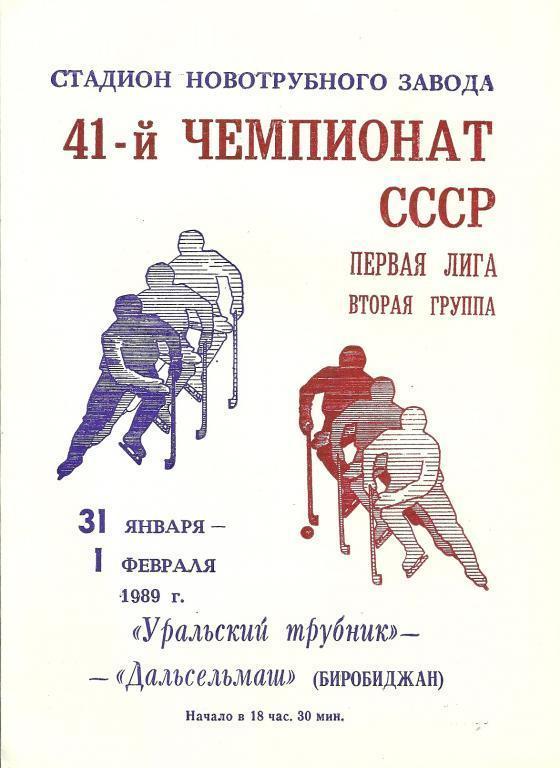 Уральский Трубник Первоуральск - Дальсельмаш Биробиджан 31января -1февраля 1989