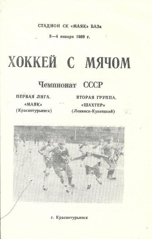 Маяк Краснотурьинск - Шахтер Ленинск-Кузнецкий 3-4 января 1989 года