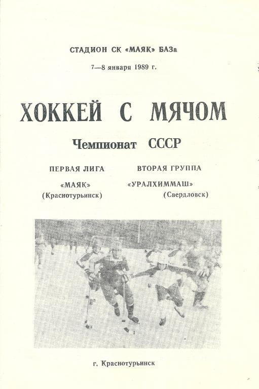 Маяк Краснотурьинск - Уралхиммаш Свердловск 7-8 января 1989 года