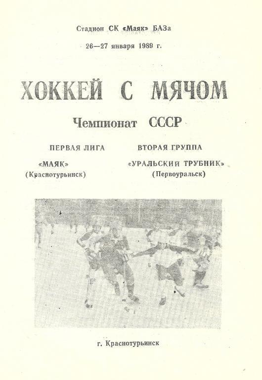 Маяк Краснотурьинск - Уральский Трубник Первоуральск 26-27 января 1989 года