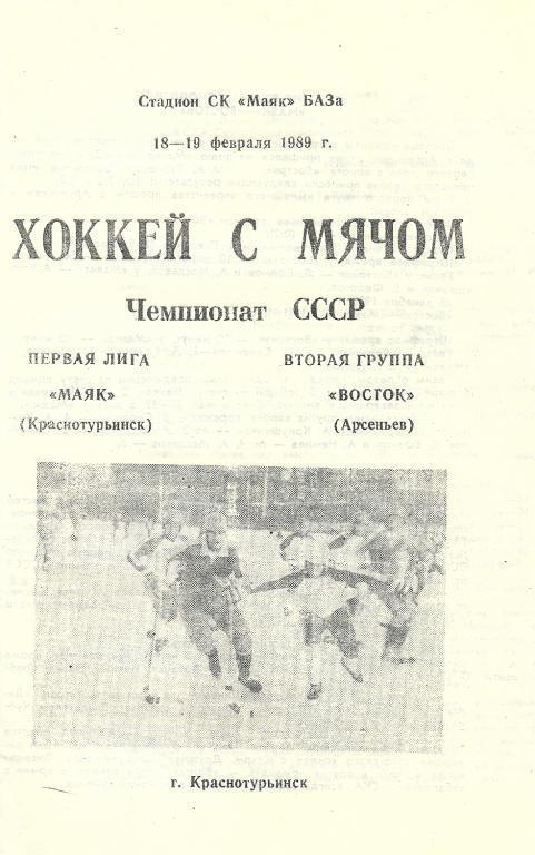 Маяк Краснотурьинск - Восток Арсеньев 18-19 февраля 1989 года