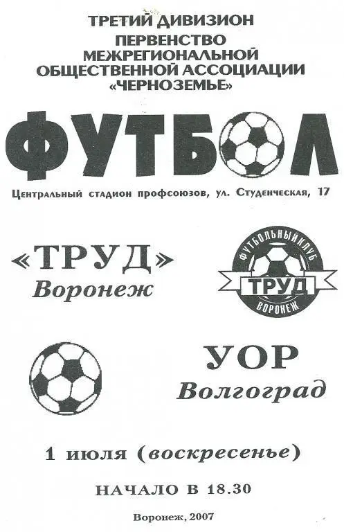 Труд Воронеж - УОР Волгоград 2007 год.
