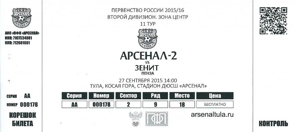 билет с матча Арсенал-2 Тула - Зенит Пенза 2015/2016 год