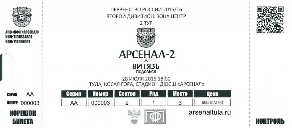 билет с матча Арсенал-2 Тула - Витязь Подольск 2015/2016 год