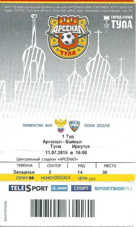 билет с матча Арсенал Тула - Байкал Иркутск 2015/2016 год