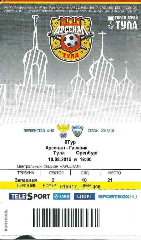 билет с матча Арсенал Тула - Газовик Оренбург 2015/2016 год