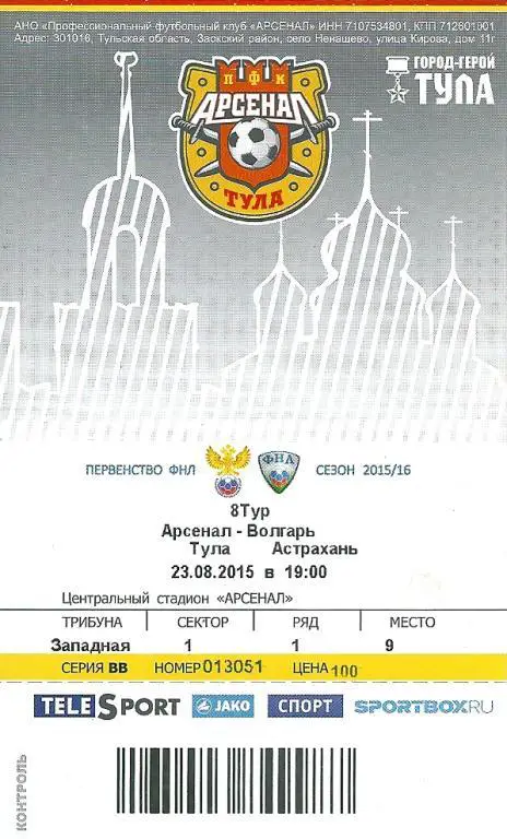 билет с матча Арсенал Тула - Волгарь Астрахань 2015/2016 год