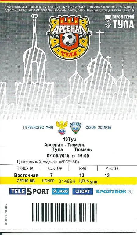 билет с матча Арсенал Тула - ФК Тюмень Тюмень 2015/2016 год