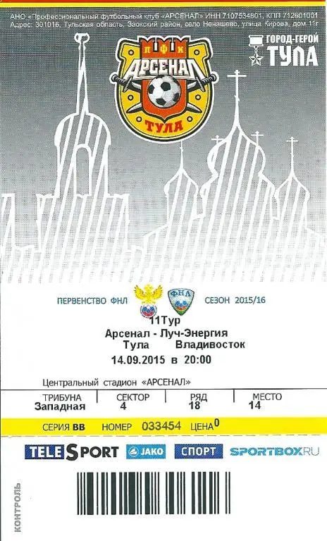 билет с матча Арсенал Тула - Луч Владивосток 2015/2016 год