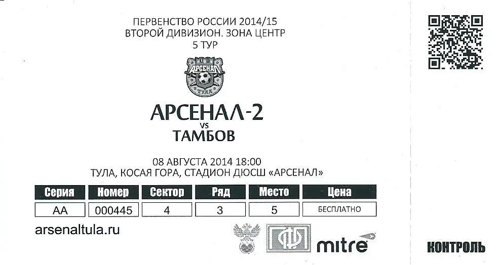 билет с матча Арсенал - 2 Тула - ФК Тамбов Тамбов 2014/2015 год