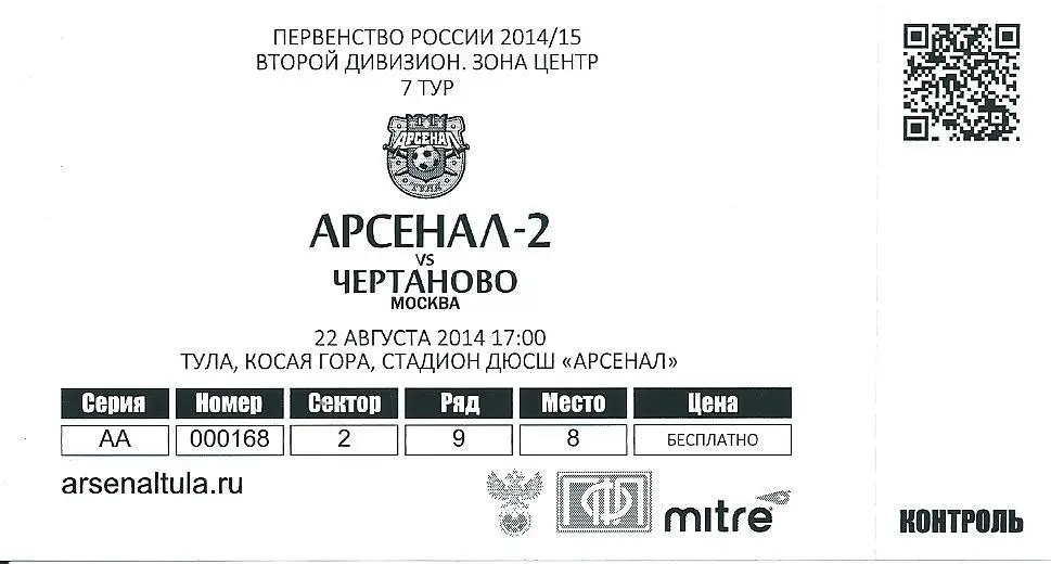 билет с матча Арсенал - 2 Тула - Чертаново Москва 2014/2015 год