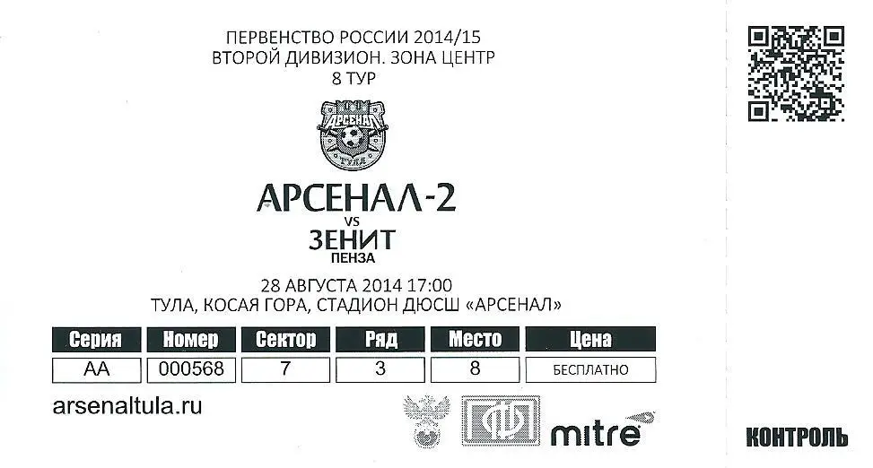 билет с матча Арсенал - 2 Тула - Зенит Пенза 2014/2015 год