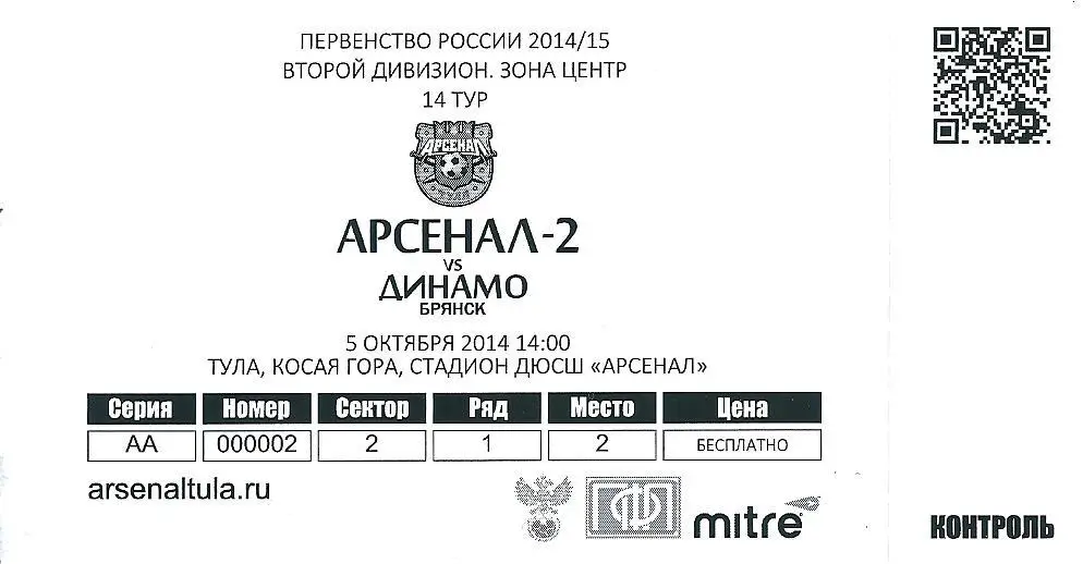 билет с матча Арсенал - 2 Тула - Динамо Брянск 2014/2015 год
