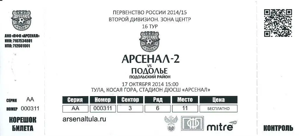билет с матча Арсенал - 2 Тула - Подолье Подольский район 2014/2015 год