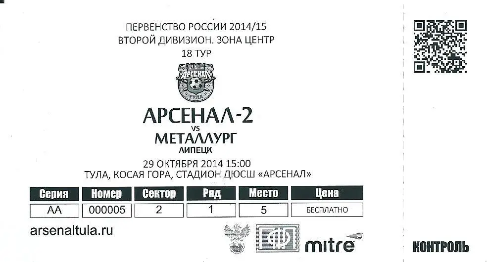 билет с матча Арсенал - 2 Тула - Металлург Липецк 2014/2015 год