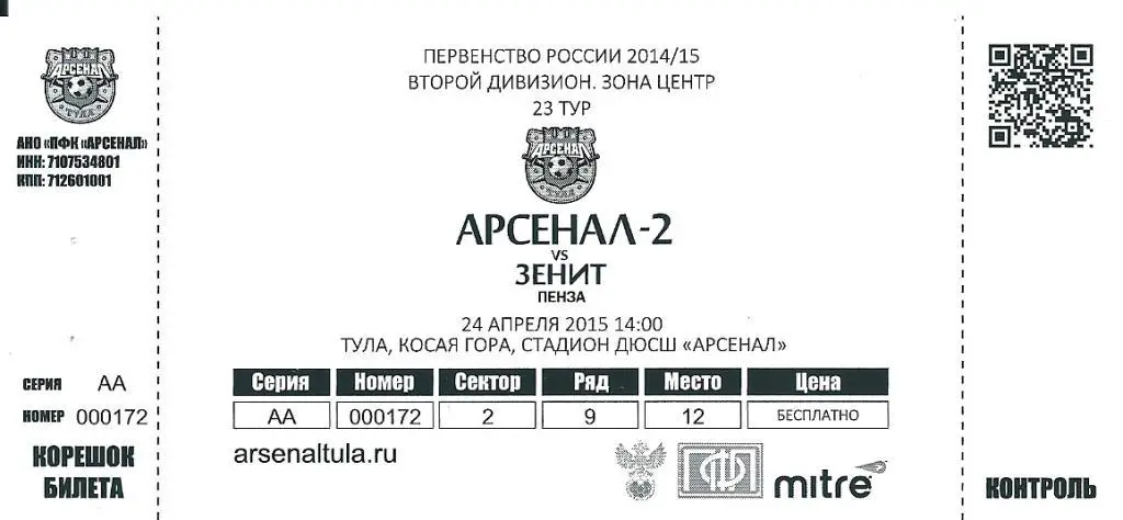 билет с матча Арсенал - 2 Тула - Локомотив Лиски 2014/2015 год